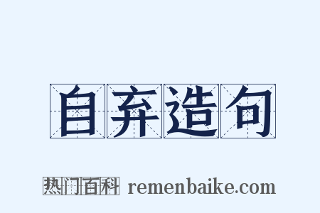 自弃造句是什么意思的图片